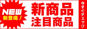 フレッシュな新商品・今話題の注目商品を取り上げました。