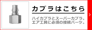 ハイカプラー・スーパーカプラーのご購入はこちらです