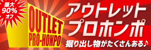 お得なアウトレット品のご購入はこちらです