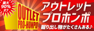 お得なアウトレット品のご購入はこちらです