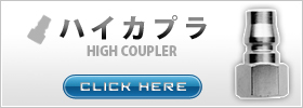 ハイカプラ販売ページはこちら