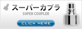 スーパーカプラ販売ページはこちら
